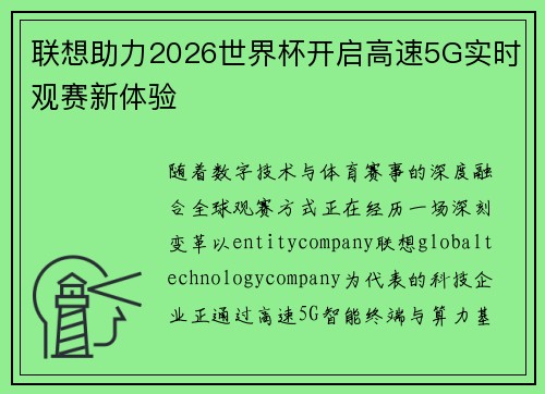联想助力2026世界杯开启高速5G实时观赛新体验