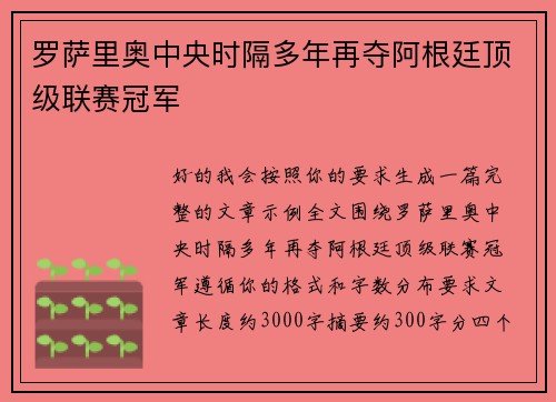 罗萨里奥中央时隔多年再夺阿根廷顶级联赛冠军