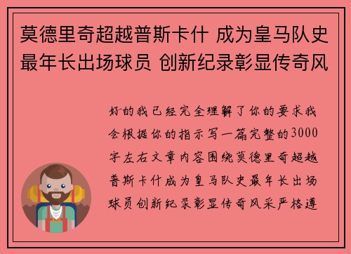 莫德里奇超越普斯卡什 成为皇马队史最年长出场球员 创新纪录彰显传奇风采