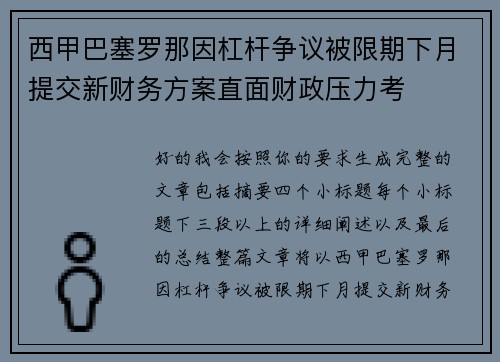 西甲巴塞罗那因杠杆争议被限期下月提交新财务方案直面财政压力考