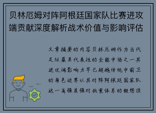 贝林厄姆对阵阿根廷国家队比赛进攻端贡献深度解析战术价值与影响评估
