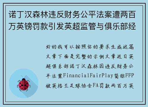 诺丁汉森林违反财务公平法案遭两百万英镑罚款引发英超监管与俱乐部经营新争议